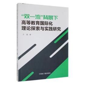 “双”背景下高等教育国际化理论探索与实践研究 素质教育 于漫 新华正版