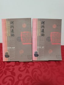 河间遗韵——西汉时期至近代河间诗文辑选（上下册）含作者手签 2003一版一印