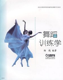 二手舞蹈训练学杨鸥上海音乐出版社2009-03-019787807512967
