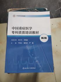 《正版现货库存书》中国重症医学专科资质培训教材 第2版