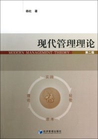 现代管理理论(第2版)