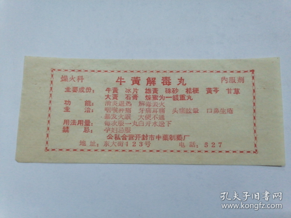 牛黄解毒丸_购买牛黄解毒丸相关商品_孔夫子旧书网