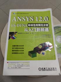 ANSYS 12.0 LS-DYNA非线性有限元分析从入门到精通（附光盘）