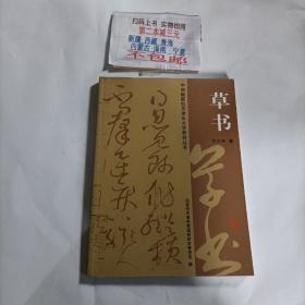 草书