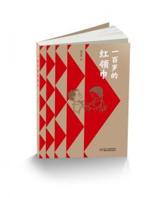 一百岁的红领巾（平装） 董宏猷 9787514877946 中国少年儿童出版社
