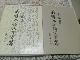 签名本：〈南梅指书毛泽东诗词百首集》-印刷精美-全书以草书为主并用篆隶体书写诗词篇是一部富有学习和