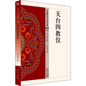 【正版书籍】中国佛学经典宝藏·法华类53：天台四教仪