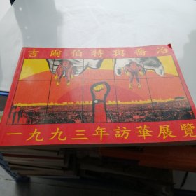 吉尔伯特与乔治 一九九三年访华展览