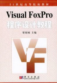 全新正版VisualFoxPro程序设计教程9787030132482