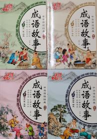 中华传统经典 成语故事（1-4卷）