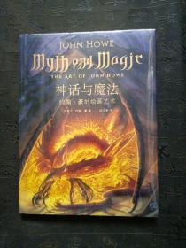 神话与魔法:约翰·豪的绘画艺术