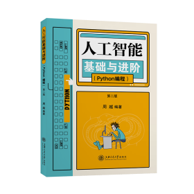 人工智能基础与进阶（Python编程）第二版 9787313259776 上海交通大学出版社