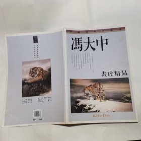 冯大中画虎精品