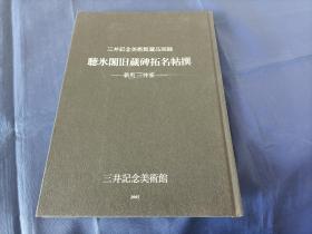 2005年《听冰阁旧藏碑拓名帖撰》 精装全1册，16开本，日本便利堂印行，私藏无写划印章水迹，品极佳。