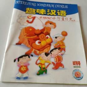 21世纪小学生作文  趣味汉语 试刊号