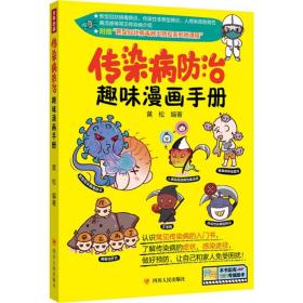 新华正版 传染病防治趣味漫画手册 黄松 9787220117855 四川人民出版社
