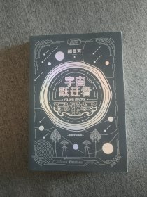 【签名题词本定价出】郝景芳签名题词《宇宙跃迁者》