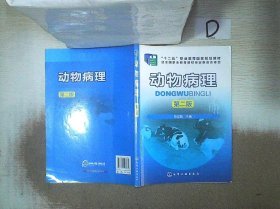 动物病理(陈宏智)(第二版) 陈宏智 9787122268631 化学工业出版社