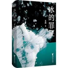 冰的罪证 中国科幻,侦探小说 王彪 新华正版