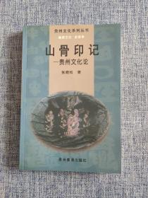 山骨印记—贵州文化论 贵州文化系列丛书