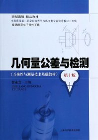 几何量公差与检测(第10版互换性与测量技术基础教材) 9787547820056 上海科学技术出版社