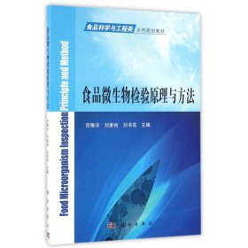 【正版新书】39.80食品微生物检验原理与方法(食品科学与工程类系列规划教材)