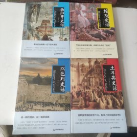 西班牙史话 +土耳其史话+以色列史话+埃及史话 4册合售 全新未拆封
