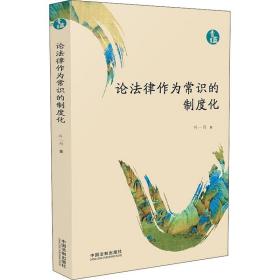 新华正版 论法律作为常识的制度化 叶一舟 9787521610307 中国法制出版社
