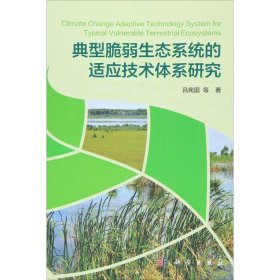 正版NY 典型脆弱生态系统的适应技术体系研究 吕宪国 9787030467522