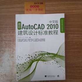 最新AutoCAD2010中文版建筑设计标准教程（中文版）
