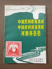 林县民间歌谣丶谚语集成