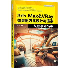保正版！3DS MAX&VRAY效果图方案设计与渲染从新手到高手9787302638827清华大学出版社潘洁