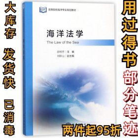 海洋法学薛桂芳9787521000023中国海洋出版社2018-01-01