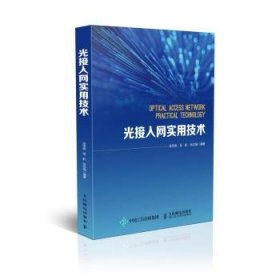 【全新正版，现货速发】光接入网实用技术吴承英,吴航,张志强9787115491824人民邮电出版社