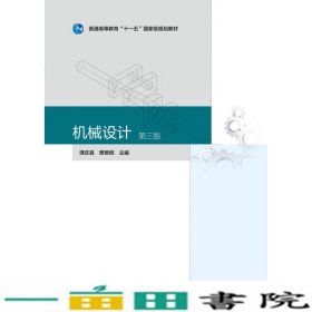 机械设计第三3版谭庆昌高等教育9787040395518