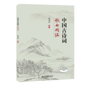 中国古诗词歌曲精编(附光盘) 9787556604661