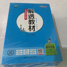 新教材中学解透教材高中历史（必修中外历史纲要上RJ版人教版2022