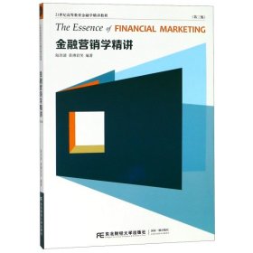 金融营销学精讲第三版