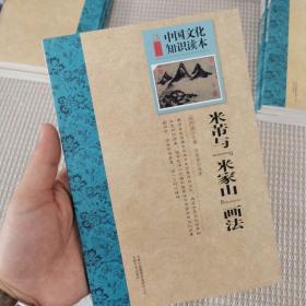 中国文化知识读本：米芇与米家山画法