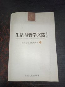 生活与哲学文选（第三辑）