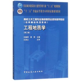 工程地质学(第三版)石振明中国建筑工业出版社9787112211104