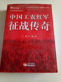 中国工农红军征战传奇
