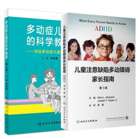 全新正版 2本套ADHD儿童注意缺陷多动障碍家长指南+多动症儿童的科学教养 杨健 9787117333832 人民卫生