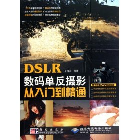DSLR数码单反摄影从入门到精通 9787030277398 丁海关 科学出版社