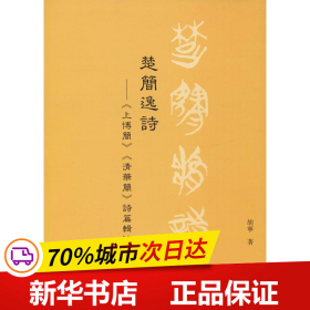 保正版！楚简逸诗——《上博简》《清华简》诗篇辑注9787532590100上海古籍出版社胡宁