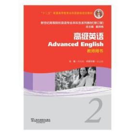 高级英语(2教师用书修订版新世纪高等院校英语专业  生系列教材)