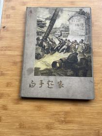 白手起家 鲁迅美术学院附中集体创作 8开精装  内容完整