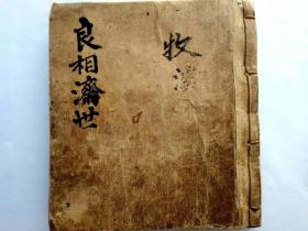 《良相济世》