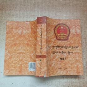 中华人民共和国法律汇编. 2012 : 藏文