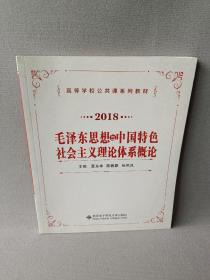 2018 毛泽东思想与中国特色社会主义理论体系概论